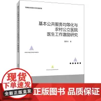 基本公共服务均等化与农村公立医院医生工作激励研究 董香书 著 医药卫生类职称考试其它经管、励志 正版图书籍