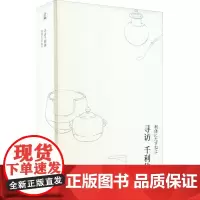 寻访千利休 (日)山本兼一 著 陈丽佳 译 外国诗歌文学 正版图书籍 重庆出版社