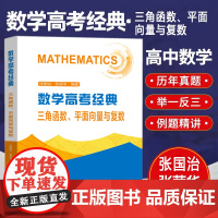 数学高考经典 三角函数、平面向量与复数 张国治,张荣华 编 中学教辅文教 正版图书籍 中国科学技术大学出版社