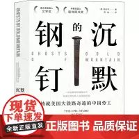 沉默的钢钉 (美)张少书 著 周旭 译 美洲史社科 正版图书籍 文化发展出版社