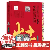 中国传统民艺 中国灶君神祃 蒲松年 中国民间画市井绘画水墨画油画教程书 灶王爷灶君 祭祀 祛邪 避灾 祈福 蒲松年 人民