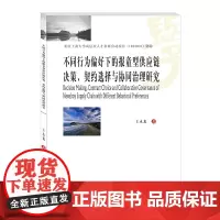不同行为偏好下的报童型供应链决策、契约选择与协同治理研究 王永龙著 著 战略管理经管、励志 正版图书籍