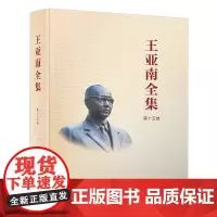《王亚南全集》(第十五卷)