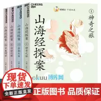 喵博士中国经典 山海经探案全套4册注释无障碍阅读中国古代神话故事民间传说儿童读物国学经典书籍四五六年级课外书新华正版