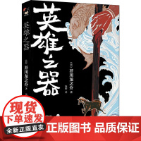 英雄之器 (日)芥川龙之介 著 烧野 译 现代/当代文学文学 正版图书籍 现代出版社