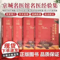 京城名医馆名医经验集1+2+3+4 全套4本套装 薪火代代家传篇+鞠躬尽瘁不悔篇+毕尽余生奋斗篇+燕京传承谱新篇 耿嘉玮