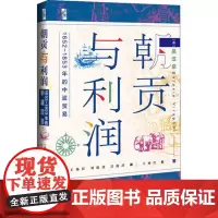 正版 朝贡与利润 1652~1853年的中暹贸易 (泰)吴汉泉 2021年09月出版 社会科学文献出版社 9787520