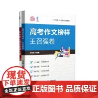 高中作文抢分素材大全+高考作文榜样王召强卷 共2册