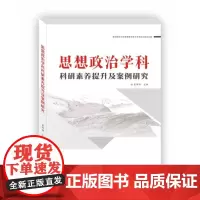 思想政治学科科研素养提升及案例研究