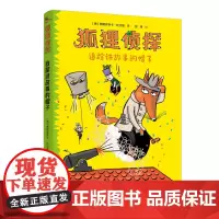 [接力出版社 正版]狐狸侦探系列 追踪讲故事的帽子 7-12岁小学生儿童侦探悬疑小说漫画童话课外阅读幽默想象力儿童文学书