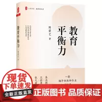 教育平衡力(一部编年体教师专业成长史,讲述陈荣艺校长的教育之道与平衡艺术) 大夏书系