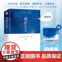 签名本正版丨[星空明信片+拍卖会举号牌]华灯之上(2册)扣子著 大拍卖场 都市群像 顾绣传承 古建修复 都市言情小说 记