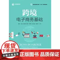 跨境电子商务基础 预计发货12.17
