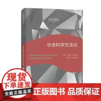 社会科学方法论(新版) 社会学名著译丛 [德]马克斯·韦伯 著 韩水法 莫茜 译 商务印书馆