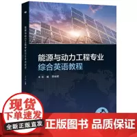 能源与动力工程专业综合英语教程