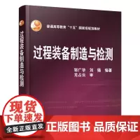 过程装备制造与检测(邹广华)