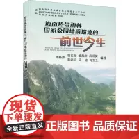 海南热带雨林国家公园地质遗迹的前世今生 傅杨荣 等 编 地理学/自然地理学专业科技 正版图书籍 中国地质大学出版社