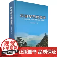江西省气候图集 江西省气象局 编 地球物理学专业科技 正版图书籍 气象出版社