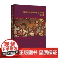 2021中国传统色彩学术年会论文集