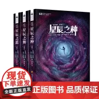 星辰之舞+星辰之种+星辰之思 共3册