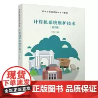 计算机系统维护技术(第2版)