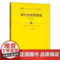 旅行社经营管理(第四版)(21世纪高职高专规划教材·旅游与酒店管理系列)