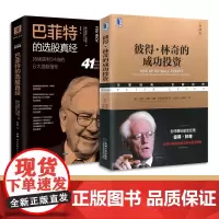 彼得·林奇的成功投资(典藏版)+巴菲特的选股真经(附加码版)金融投资书籍风险控制投资理财企业资本资产配置管理理财基金