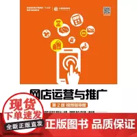 网店运营与推广(第2版 视频指导版)