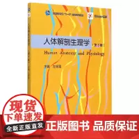 [正版书籍]人体解剖生理学(第三版)