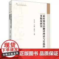 新时期英语翻译理论与实践的多维度研究 崔立秀,王兴刚,张顺元 编 育儿其他文教 正版图书籍 中国书籍出版社