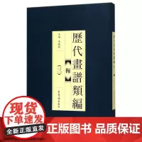 历代画谱类编.梅(3) 编者:冯晓林 著 绘画(新)艺术 正版图书籍 荣宝斋出版社