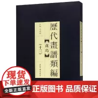 历代画谱类编.花鸟卷(十三) 编者:冯晓林 著 绘画(新)艺术 正版图书籍 荣宝斋出版社
