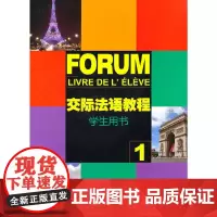 交际法语教程(1)学生用书