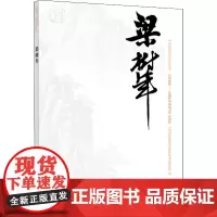 中国近现代美术经典丛书 巨擘传世——近现代中国画大家 梁树年 麻敏 著 绘画(新)艺术 正版图书籍 高等教育出版社