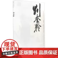 中国近现代美术经典丛书 巨擘传世——近现代中国画大家 刘奎龄 赵成清 著作 人物/传记其它艺术 正版图书籍