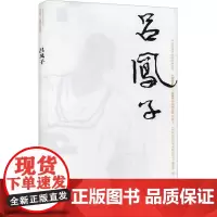 中国近现代美术经典丛书 巨擘传世——近现代中国画大家 吕凤子 邓渭亮 著 绘画(新)艺术 正版图书籍 高等教育出版社