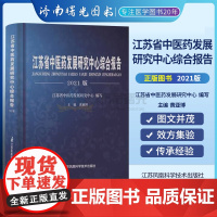 江苏省中医药发展研究中心综合报告 2021版 黄亚博 主编 江苏凤凰科学技术出版社 9787571313906 江苏省中