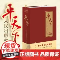 [正版书籍]平天下2022精人民出版社人民日报海外版学习小组编著 虎年日历古典名句日历台历周历桌面台历农历壬寅年
