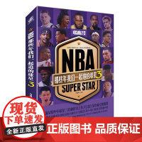 [正版书籍]NBA:那些年我们一起追的球星3