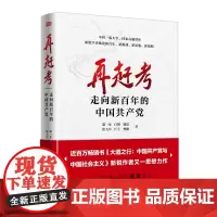 [正版书籍]再赶考:走向新百年的中国共产党