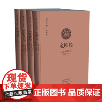 预售正月初十恢复发货佛学经典 金刚经 阿弥陀经 六祖坛经 妙法莲华经 布面精装共4册 中国哲学书籍 宗教佛教学书籍 精装