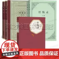忏悔录卢梭著名著名译精装人民文学出版社精装网格本商务印书馆上下两册套装