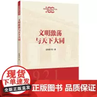 [正版书籍]文明激荡与天下大同