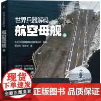 [正版书籍]世界兵器解码 航空母舰篇