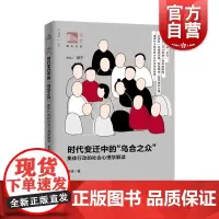 时代变迁中的“乌合之众”:集体行动的社会心理学解读