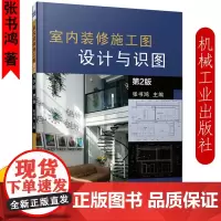 正版 室内装修施工图设计与识图张书鸿著室 内装修设计书籍室内装修施工书籍施工方案室内装修设计图纸绘制方法 机械工业出版社