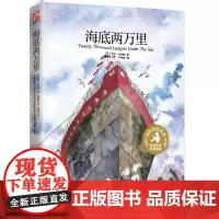 [正版书籍]海底两万里:享誉世界的科幻名著,启迪心灵的佳作。精美插图版,带给您全新的阅读体验