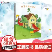 []世界上根本没有龙 童书绘本睡前故事亲子共读0-3-6岁儿童书籍世界认知启蒙探索万物