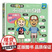 [正版书籍]小小探险家-不可思议的身体