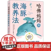 哈佛妈妈的海豚教养法 (加)希米·康 著 洪慈敏 译 家庭教育文教 正版图书籍 上海社会科学院出版社